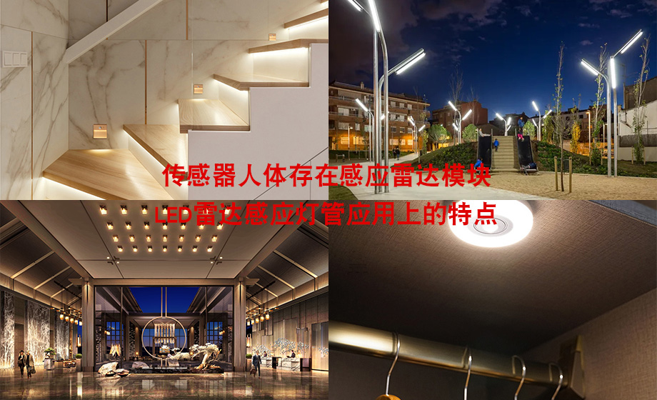 The characteristics of the sensor human presence sensor radar module in the application of LED radar sensor lamp The characteristics of the sensor human presence sensor radar module in the application of LED radar sensor lamp