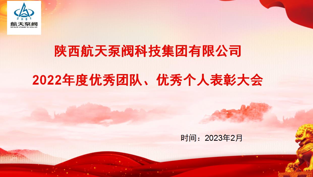 航天泵閥|熱烈慶祝公司2022年度優(yōu)秀團隊、優(yōu)秀個人表彰大會圓滿落幕！