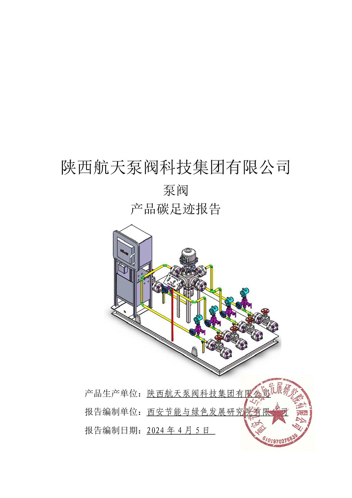 碳足跡報告-航天泵閥-001